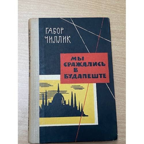 Обложка книги «Мы сражались в Будапеште» — Чиллик Габор