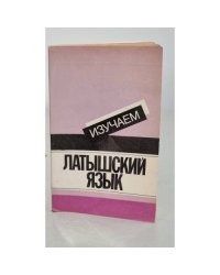 Изучаем латышский язык