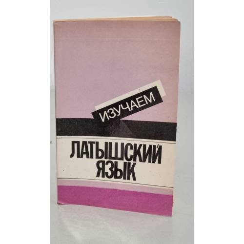 Изучаем латышский язык