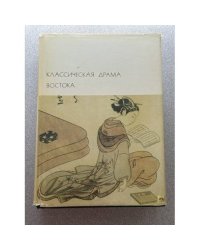 Классическая драма Востока