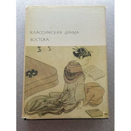 Классическая драма Востока