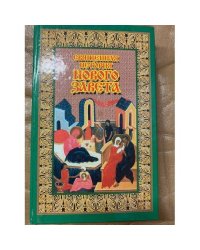 Священная история Нового Завета
