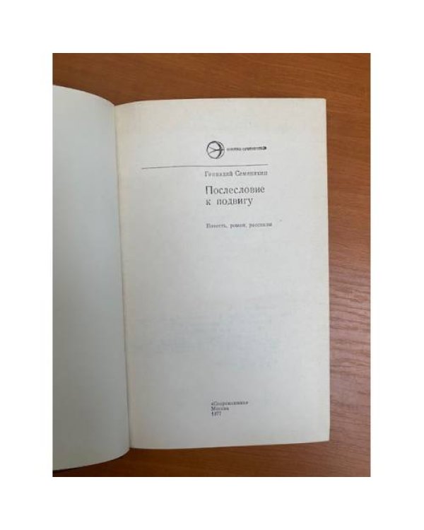 Послесловие к подвигу