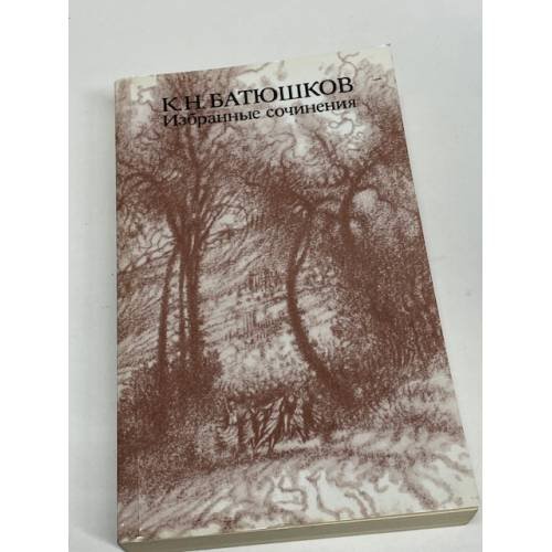 Избранные сочинения