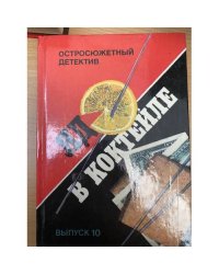 Яд в коктейле. Выпуск 10