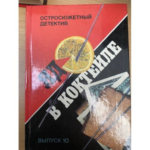 Яд в коктейле. Выпуск 10