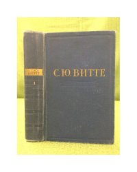 С. Ю. Витте. Воспоминания. В 3 томах (комплект)