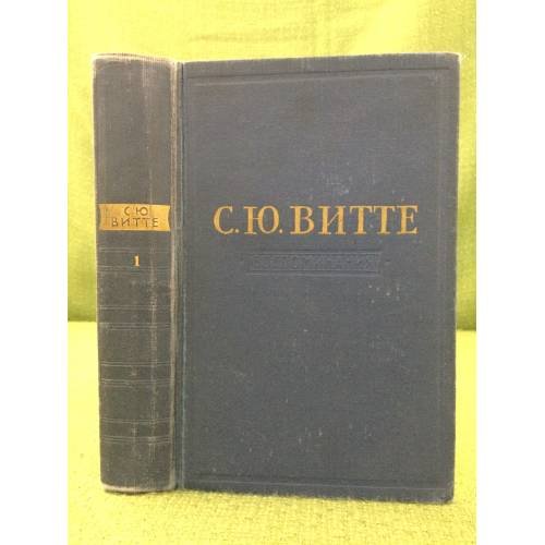 Обложка книги «. Воспоминания. В 3 томах (комплект)» — С. Ю. Витте