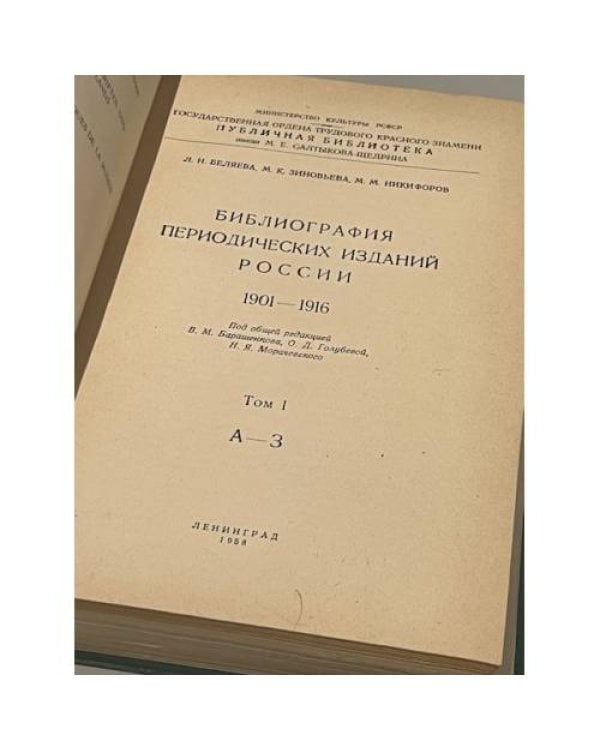 Дополнительное изображение книги «Библиография периодических изданий России 1901-1916. В 4-х томах (компл.)»