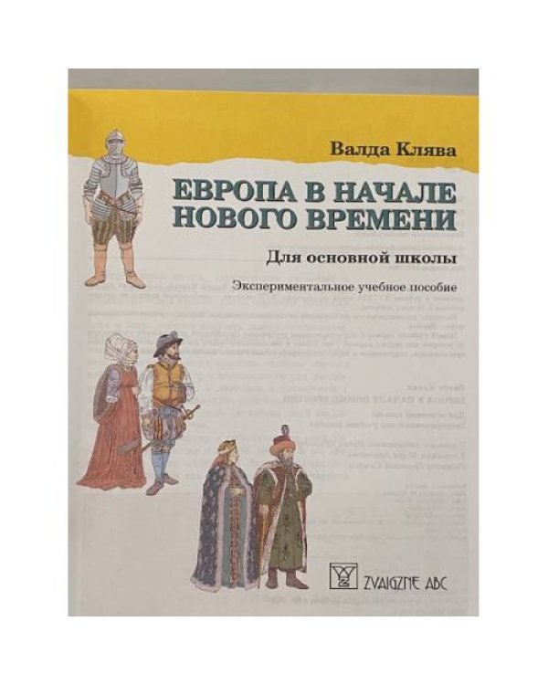 Дополнительное изображение книги «Европа в начале нового времени»