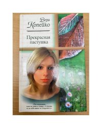 Прекрасная пастушка
