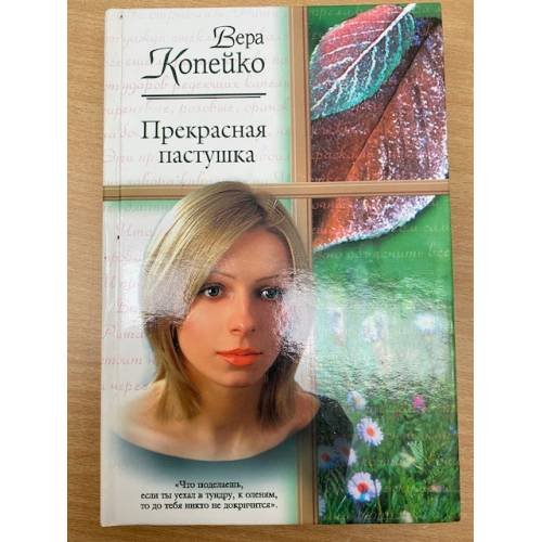 Прекрасная пастушка