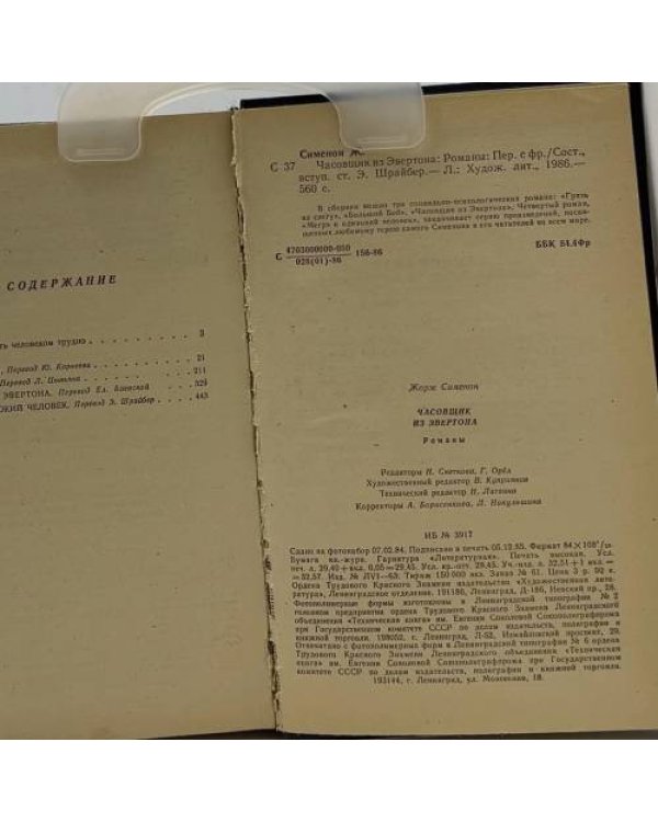 Дополнительное изображение книги «Часовщик из Эвертона»