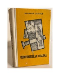 Современная сказка