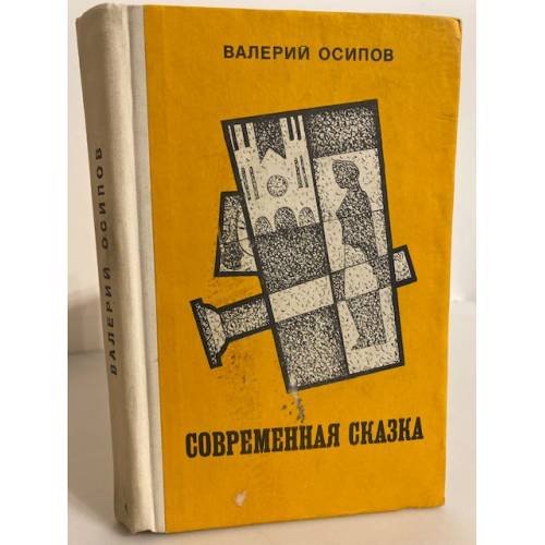 Обложка книги «Современная сказка» — Осипов Валерий Дмитриевич