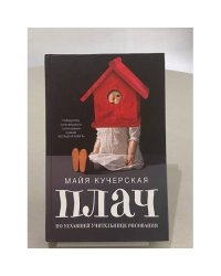 Плач по уехавшей учительнице рисования