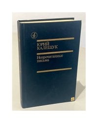 Непрочитанные письма