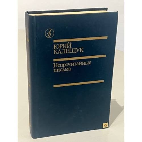 Обложка книги «Непрочитанные письма» — Калещук Юрий Яковлевич