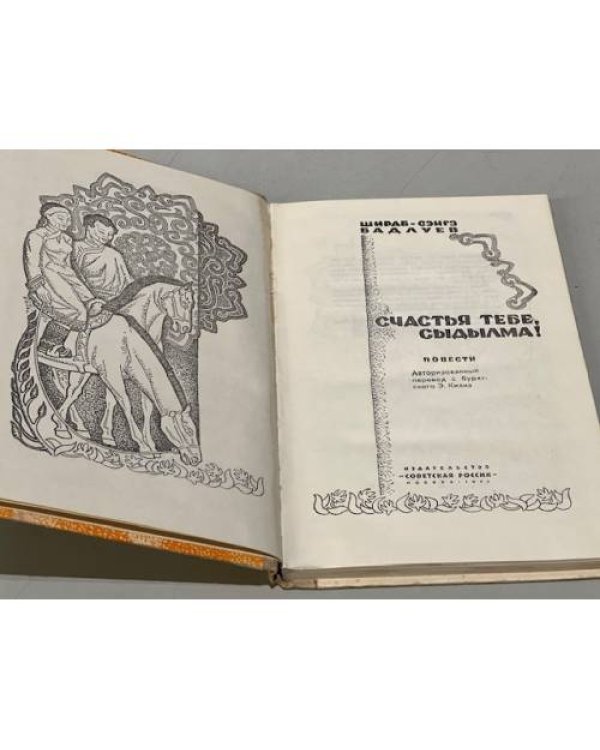 Дополнительное изображение книги «Счастья тебе, Сыдылма!»