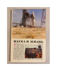 Наука и жизнь 7, 1987 год