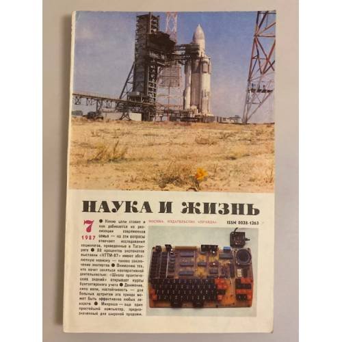 Наука и жизнь 7, 1987 год