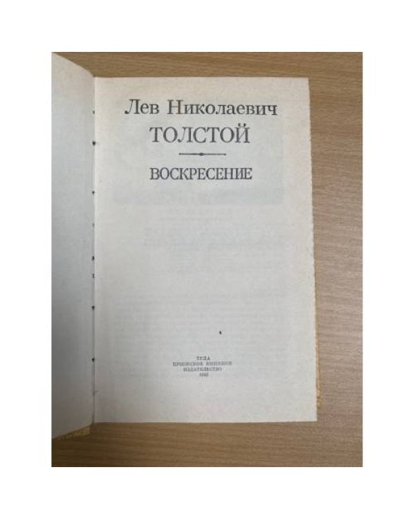 Воскресение
