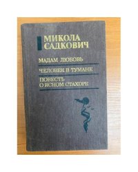 Мадам Любовь. Человек в тумане. Повесть о ясном Стахоре
