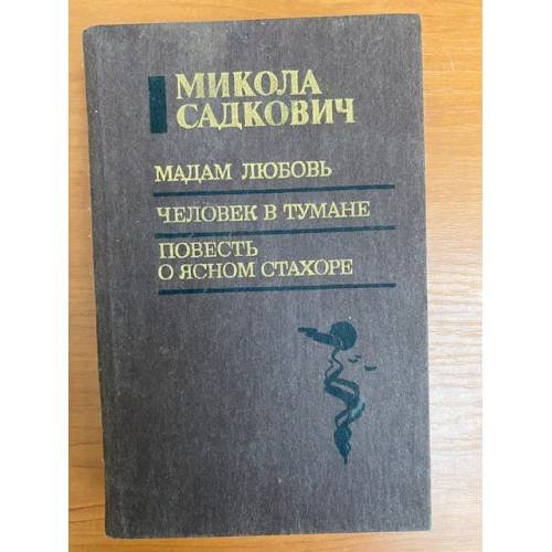 Мадам Любовь. Человек в тумане. Повесть о ясном Стахоре
