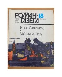 Москва, 41-й. Роман-газета №№18 (1024), 19 (1025) 1985