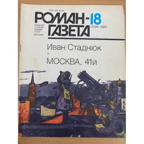 Москва, 41-й. Роман-газета №№18 (1024), 19 (1025) 1985
