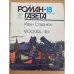 Москва, 41-й. Роман-газета №№18 (1024), 19 (1025) 1985