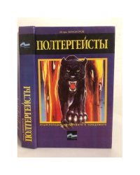 Полтергейсты 