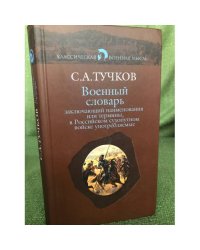 Военный словарь, заключающий наименования или термины, в Российском сухопутном войске ...