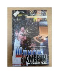 Шпион смерти