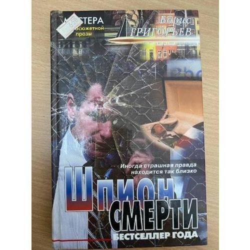 Шпион смерти