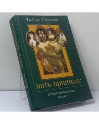 Пять принцесс. Дочери императора Павла I. Биографические хроники