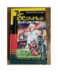 Безумный магазинчик