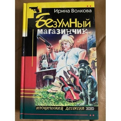 Безумный магазинчик