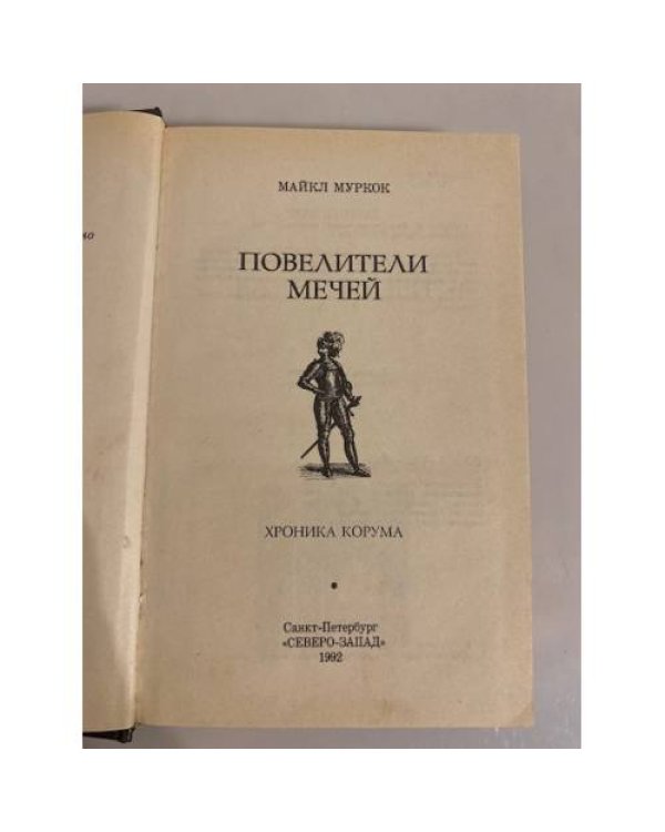 Дополнительное изображение книги «Повелители мечей.  Хроника Корума»