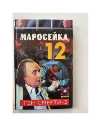 Маросейка,12: Ген смерти