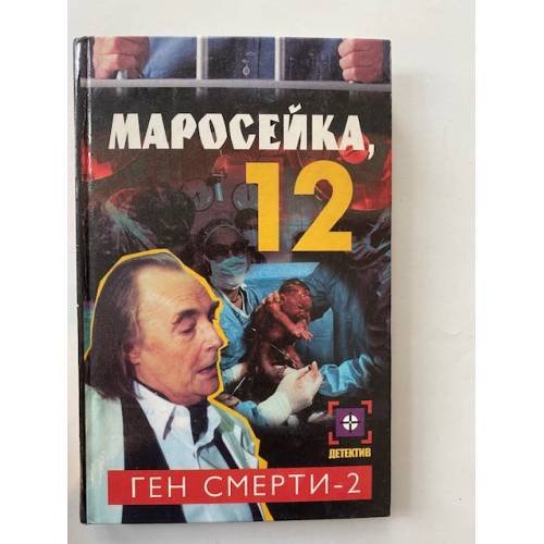 Маросейка,12: Ген смерти