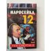 Маросейка,12: Ген смерти