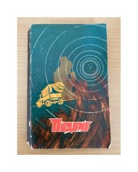 Подвиг, №5, 1976 (сборник)  