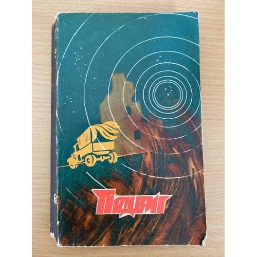 Подвиг, №5, 1976 (сборник)  
