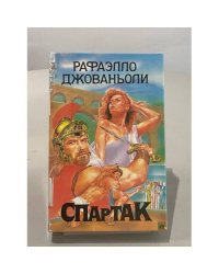 Спартак