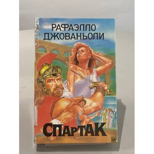 Обложка книги «Спартак» — Рафаэлло Джованьоли