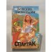 Обложка книги «Спартак» — Рафаэлло Джованьоли