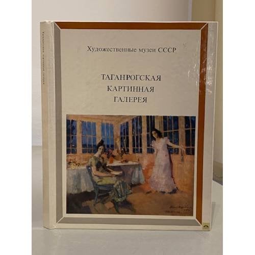 Обложка книги «Таганрогская картинная галерея» — Таганрогская картинная галерея, ISBN 5852000116