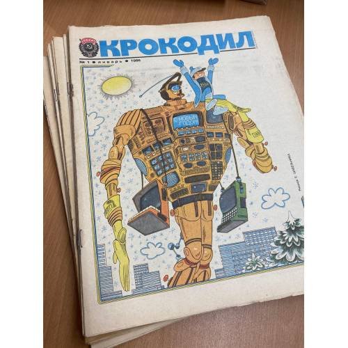 Годовой комплект из 32 номеров журнала «Крокодил» за 1986 год
