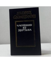Часовщик из Эвертона